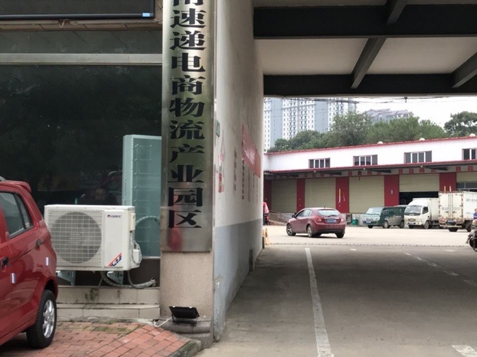 豫中南速递电商物流产业园区