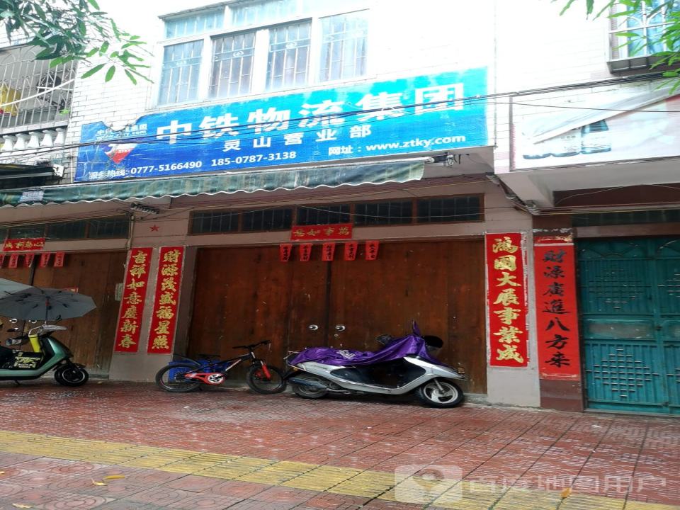 中铁物流集团灵山营业部(中山路店)