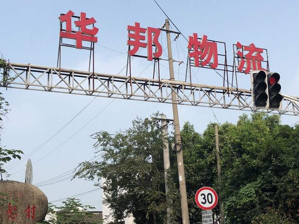 华邦物流(童嬉路店)