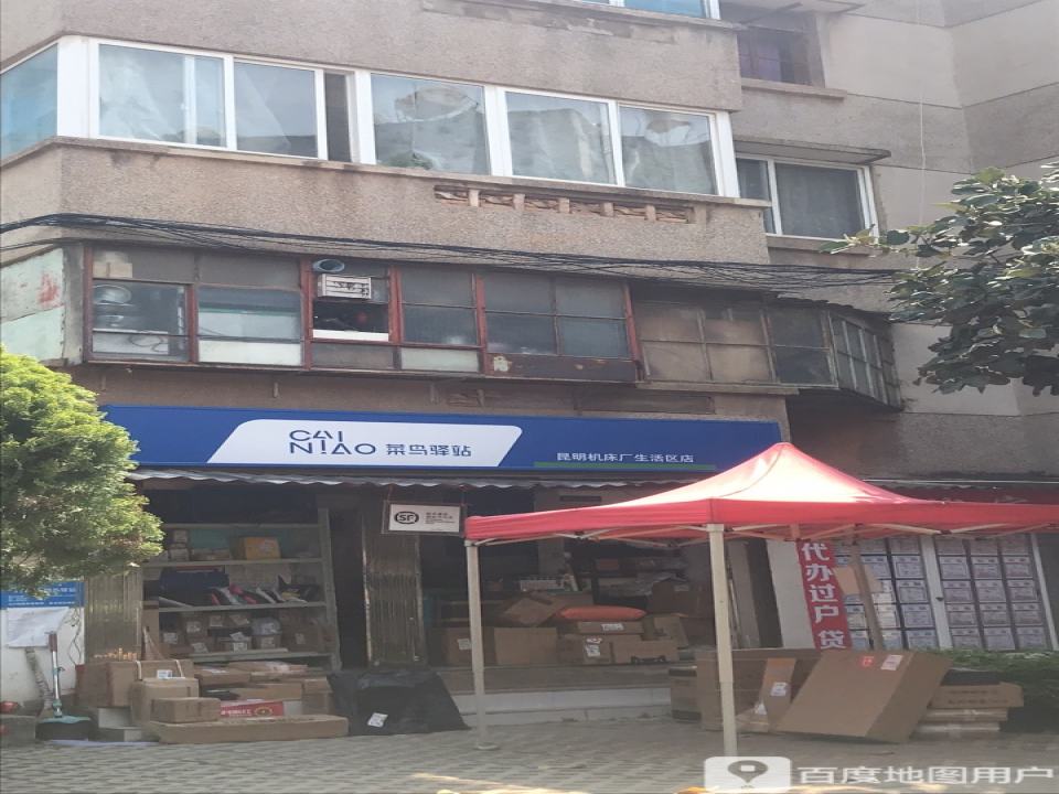 菜鸟驿站(昆明机床厂生活区店)