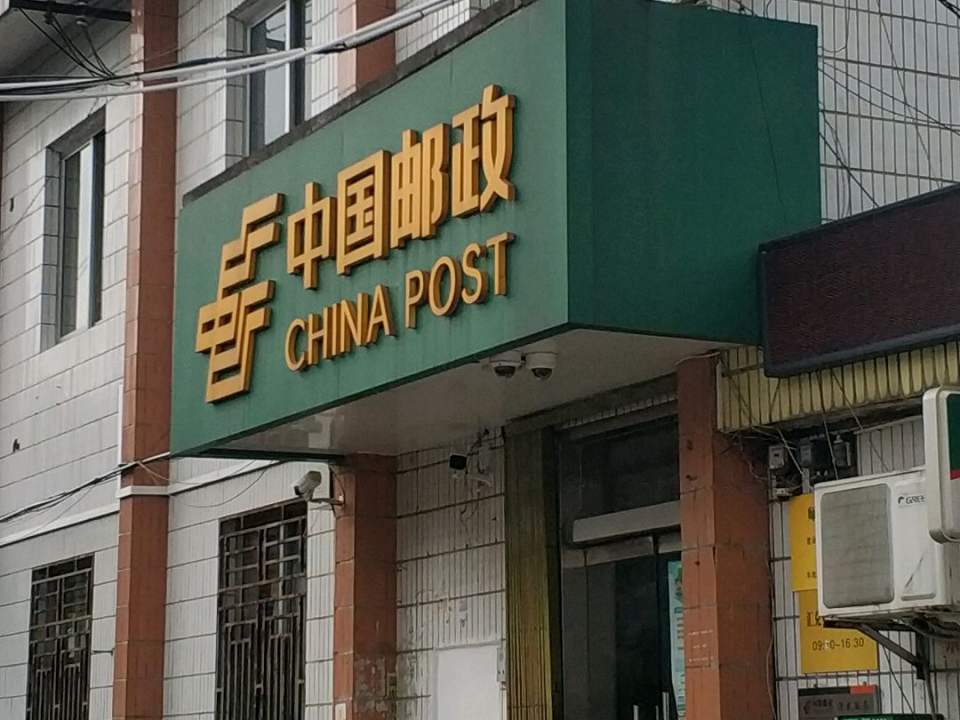 中国邮政(师大邮政支局)