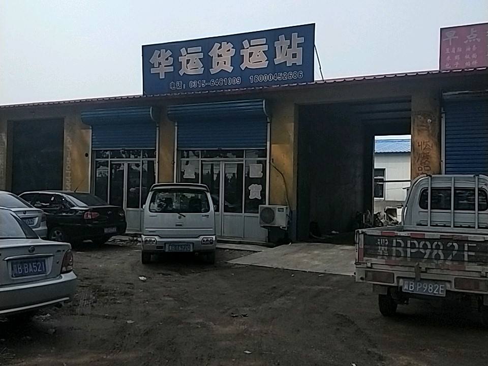华运货运站