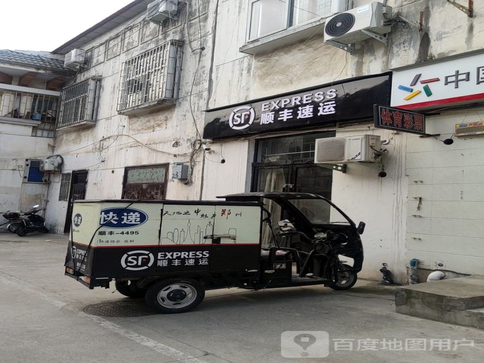 顺丰速运(新兴路店)