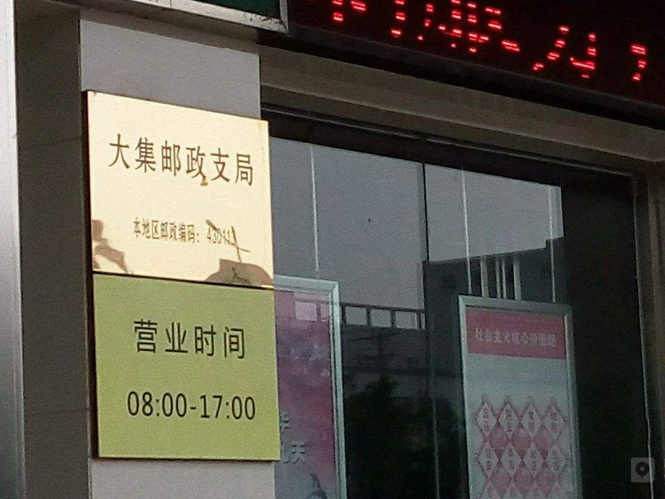 大集邮政支局(天鹅湖大道)