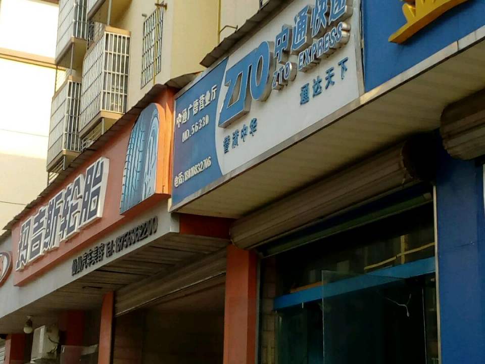 中通快递营业部(文正路店)