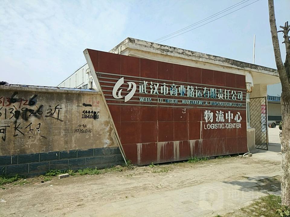 武汉市商业储运有限责任公司