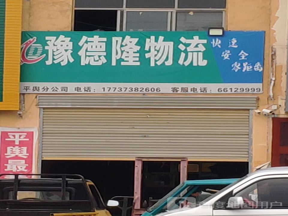 豫德隆物流(驻马店平舆分公司)