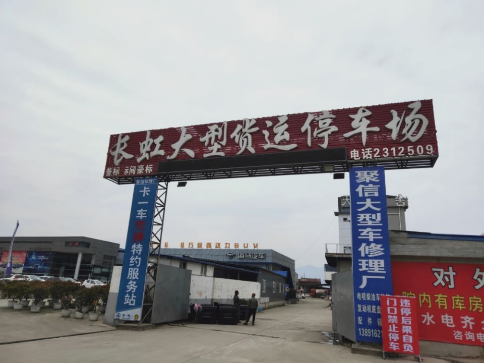 长虹大型货运停车场