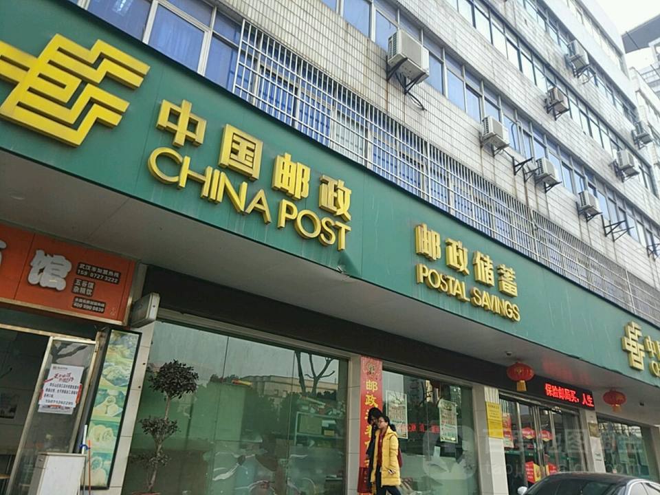 中国邮政(鲁巷支局)