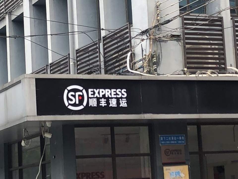 顺丰速运(广州天河棠东营业点)