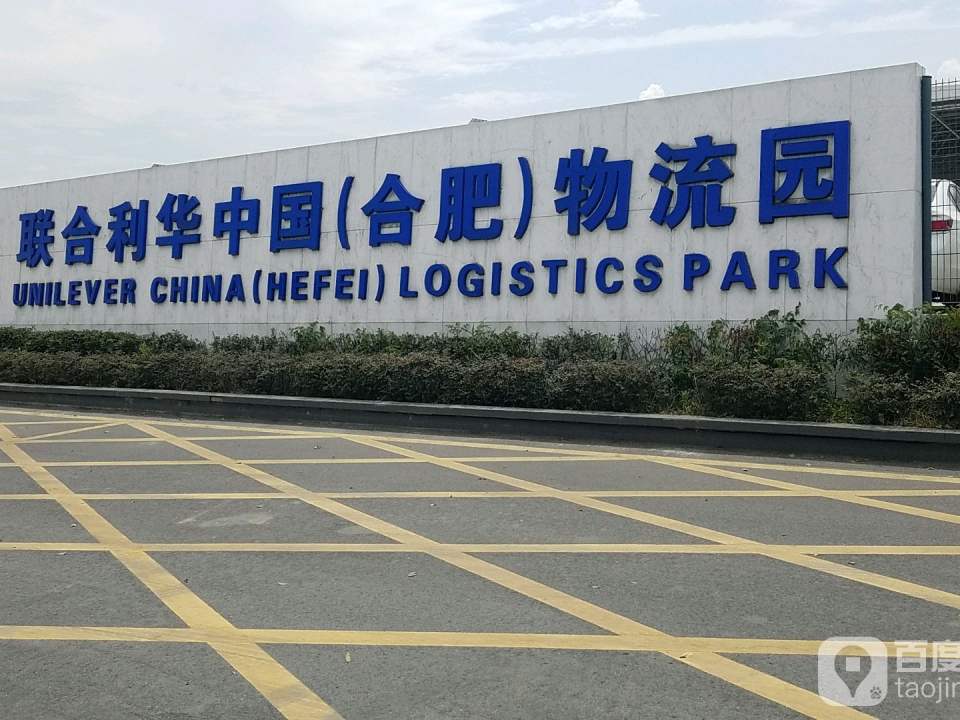 联合利华中国(合肥)物流园