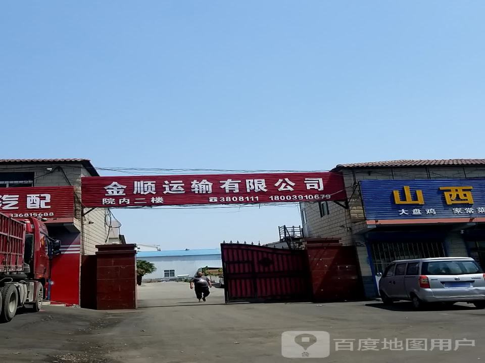 金顺运输有限公司