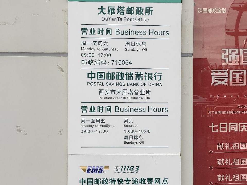 中国邮政(大雁塔邮政所)
