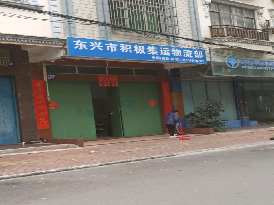 东兴市积极集运物流部