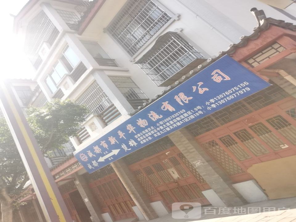 成都市新平华物流有限公司