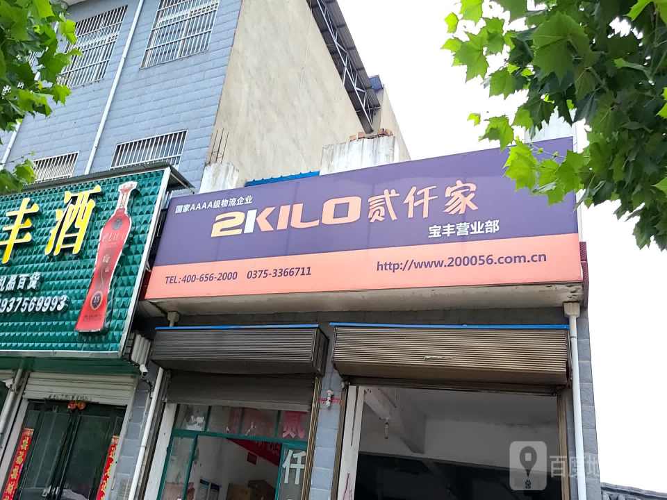 贰仟家物流(宝丰营业部)