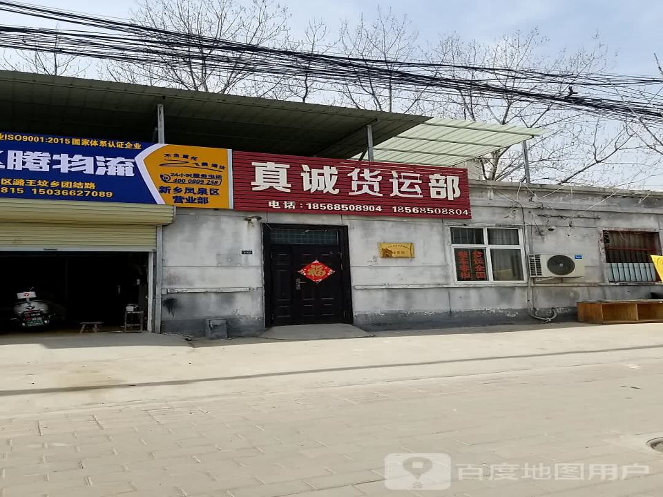 真诚信息部