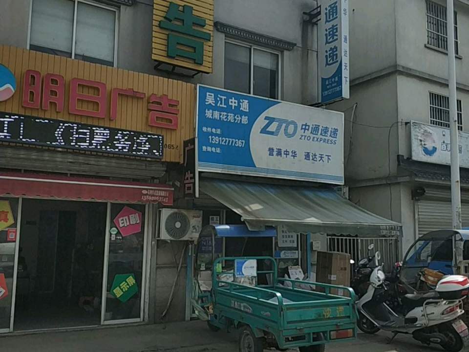 中通快递(城南花苑分部)