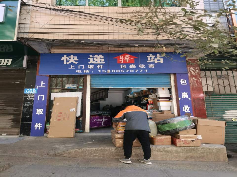 快递驿站(洪福路店)
