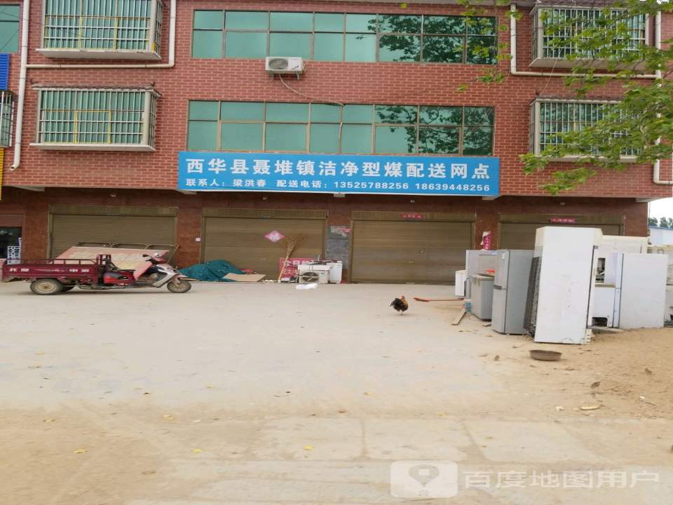 西华县聂堆镇洁净型煤配送网点