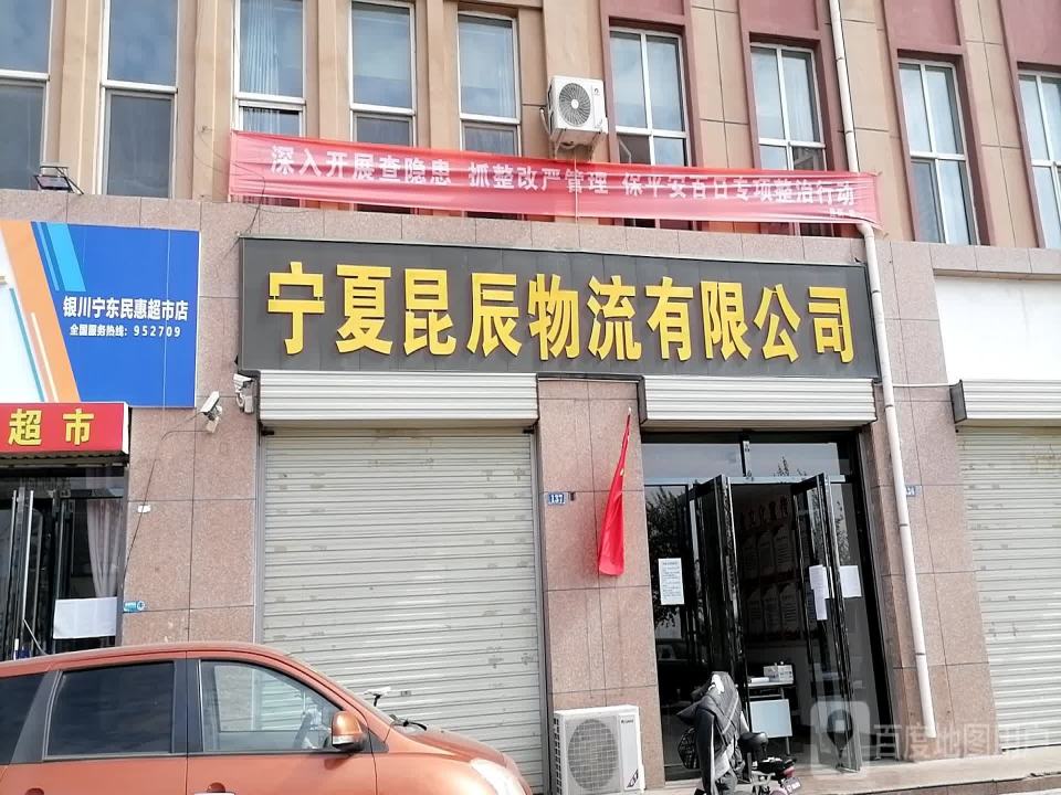 宁夏昆辰物流有限公司