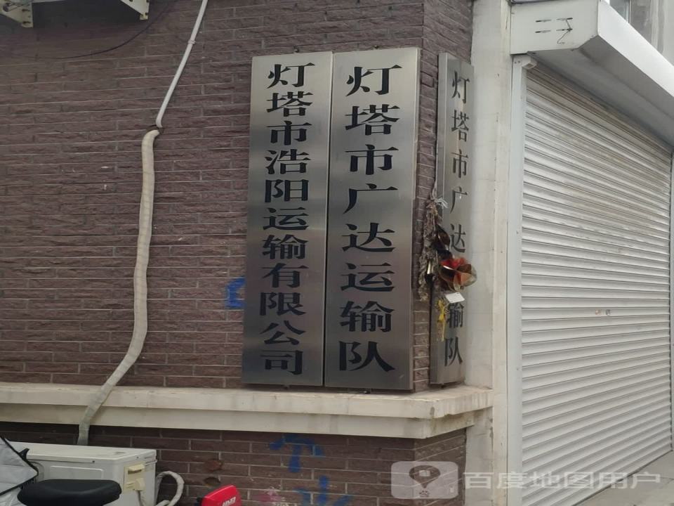 灯塔市佰吉运输队