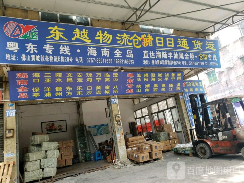 东越物流(南海分公司)