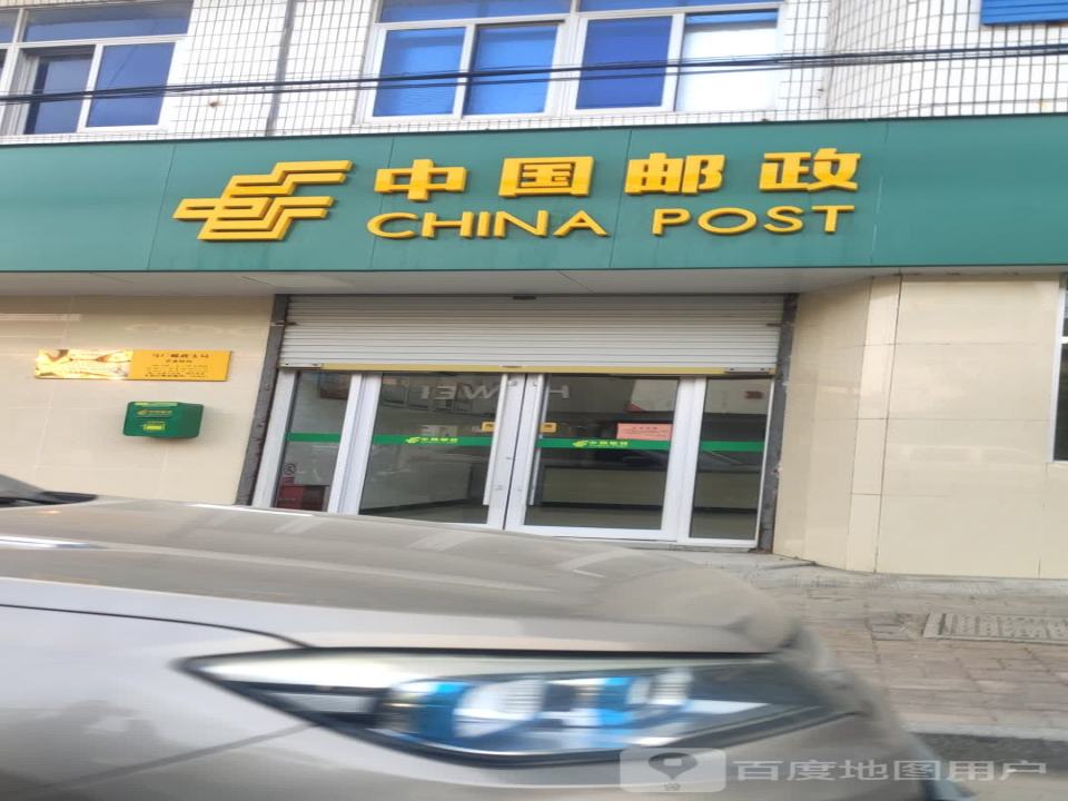 中国邮政(马厂邮政支局)