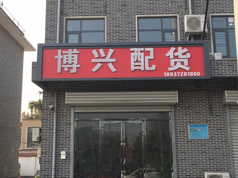 安阳博兴配货