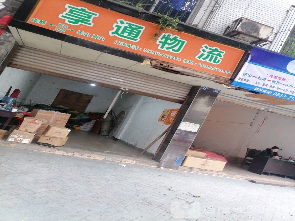 享通物流(裕园街店)