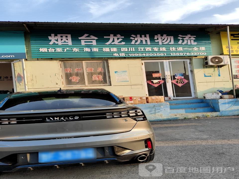 烟台龙洲物流