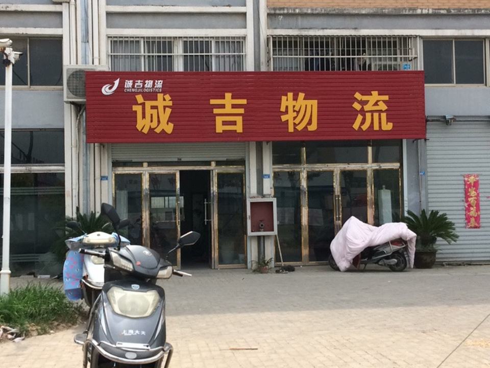 诚吉物流