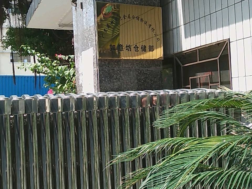 广东晟世有色金属仓储物流有限公司如意坊仓储部