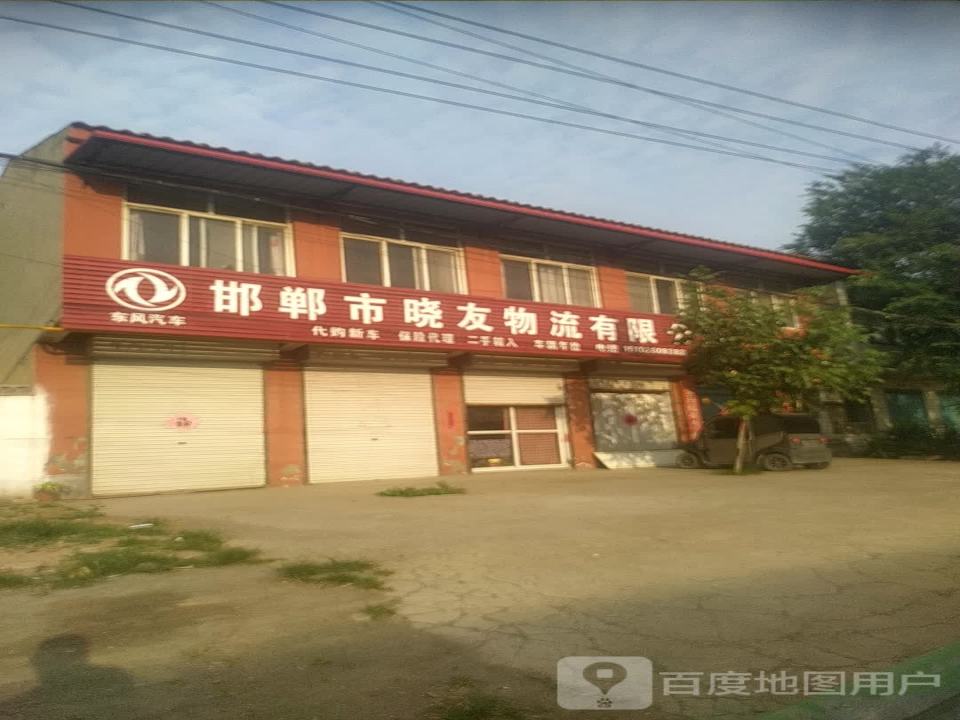 邯郸市晓友物流有限公司