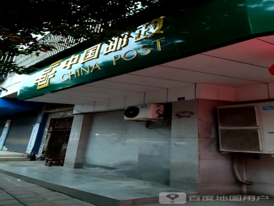 中国邮政(纸业路店)