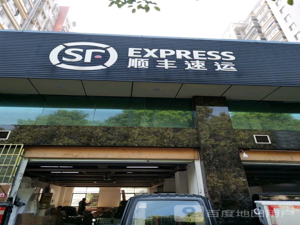 顺丰速运(紫薇路店)