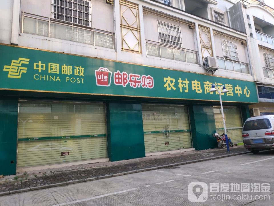 中国邮政邮乐购农村电商营运中心(横州大道)