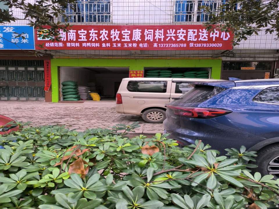 湖南宝东农牧宝康饲料兴安配送中心