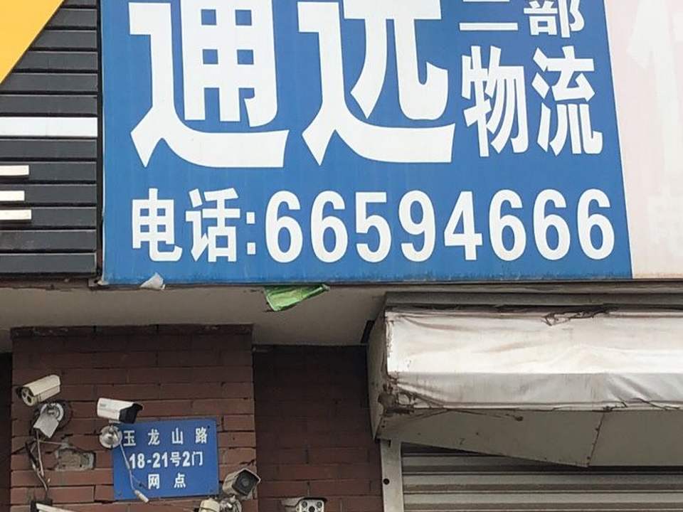 通远物流(塔湾二部)