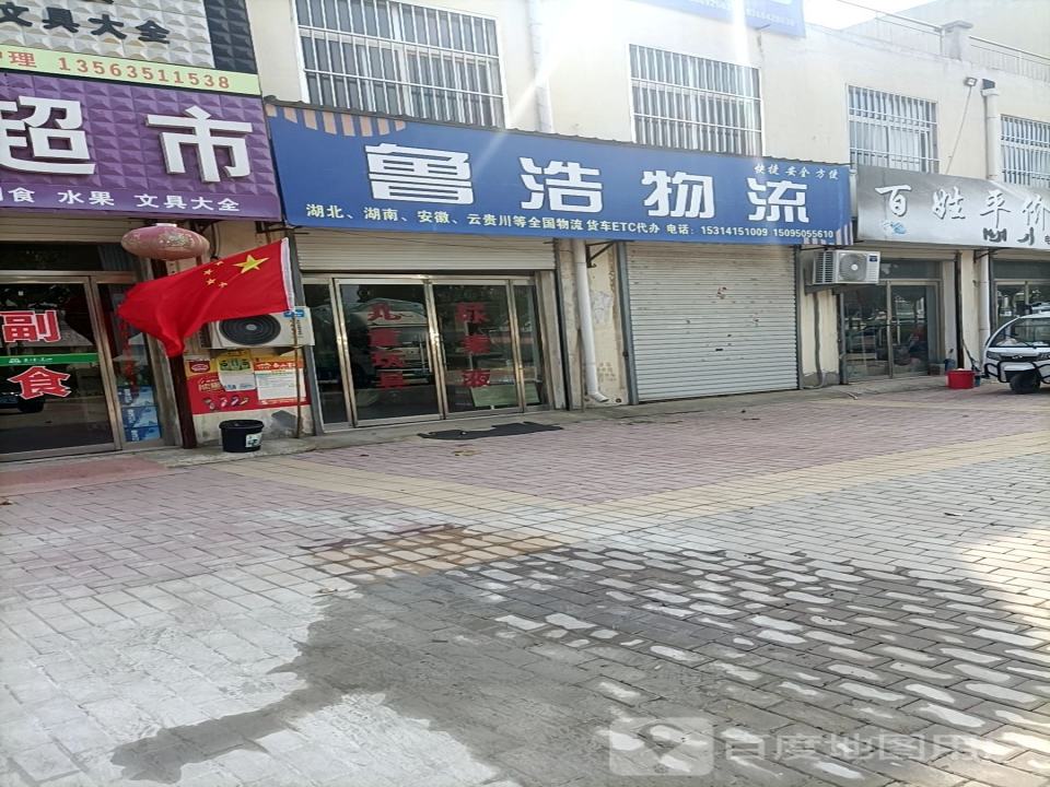 鲁浩物流
