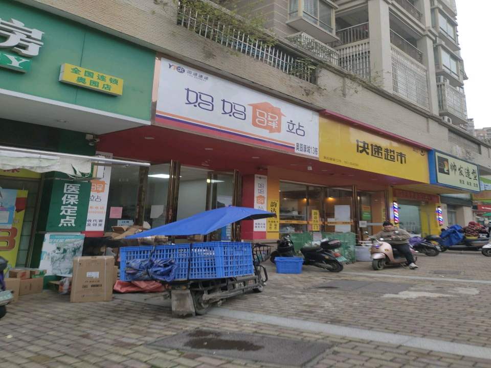 妈妈驿站(康乐路店)