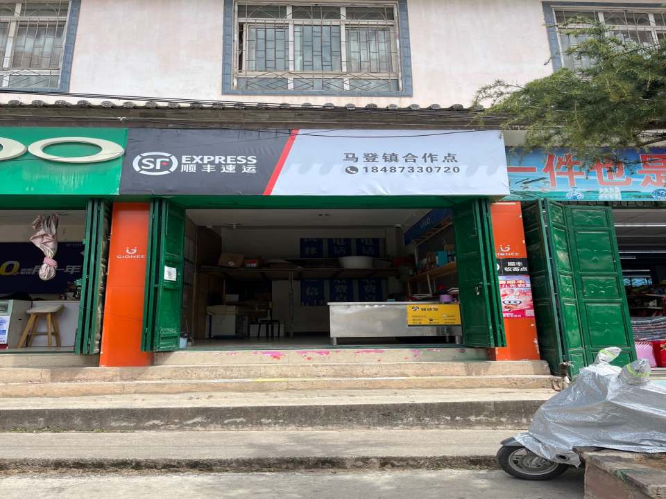 顺丰速运马登镇合作点(马登镇驿站)