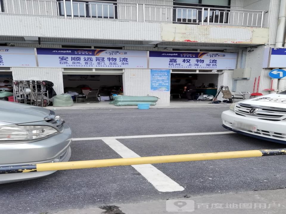 嘉权物流