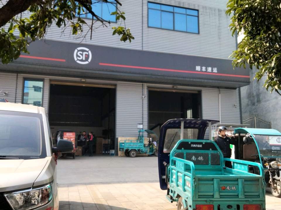 顺丰速运晋屏北路速运营业点