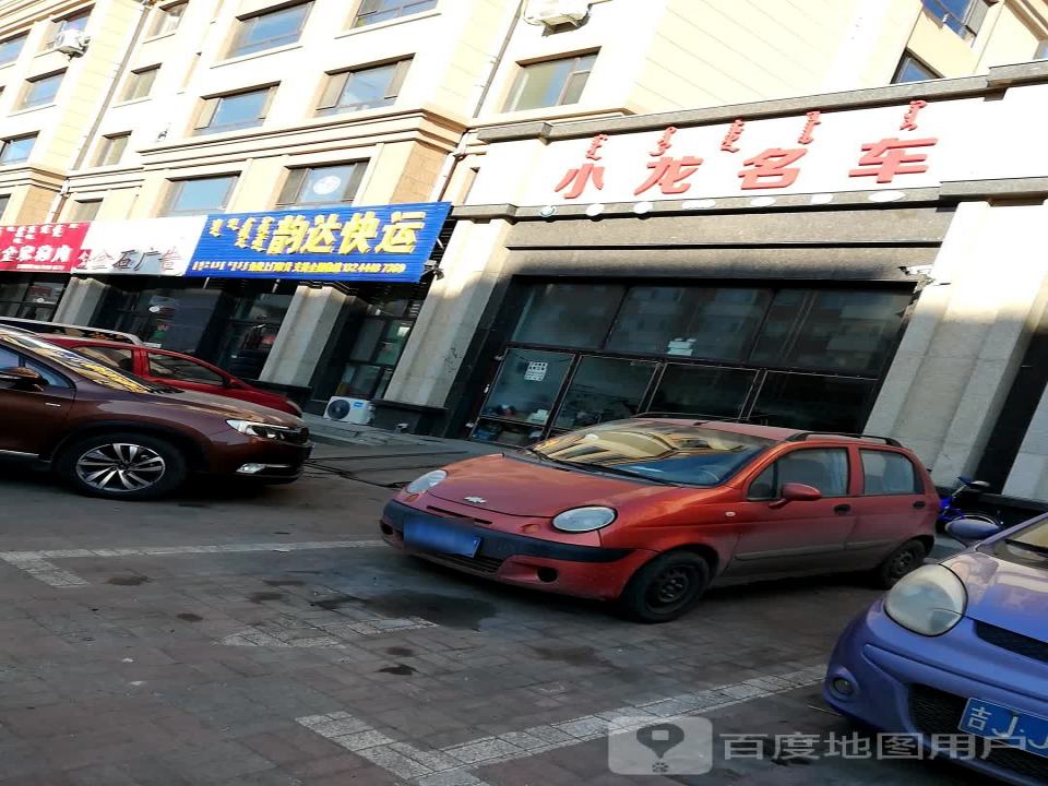 韵达快运(查干淖尔大街店)