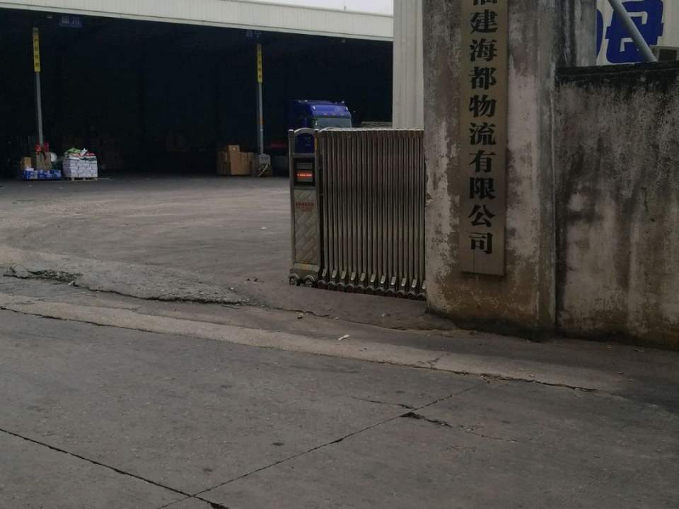 福建海都物流有限公司