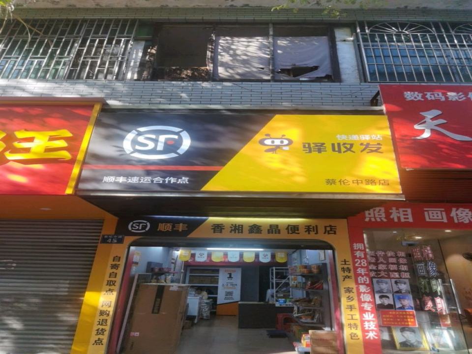 顺丰速运(蔡伦中路店)