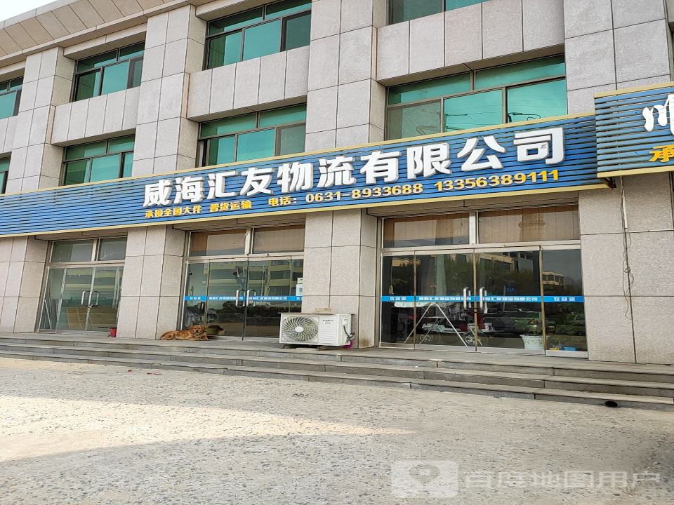 威海汇友物流有限公司
