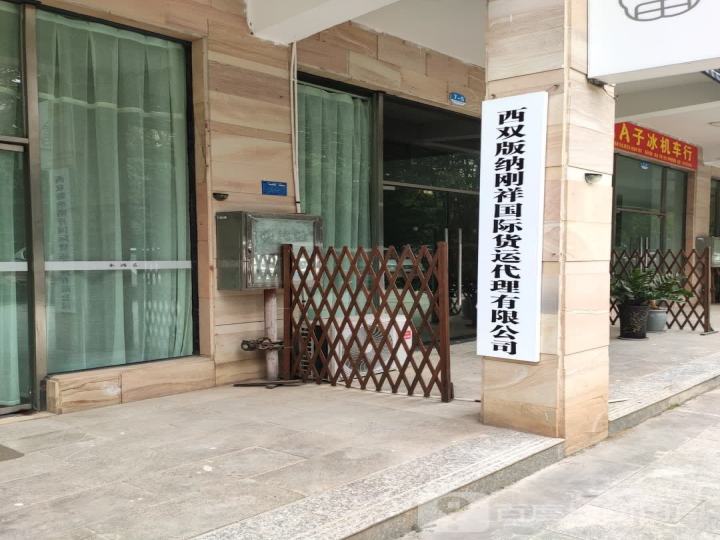 西双版纳刚祥国际货运代理有限公司