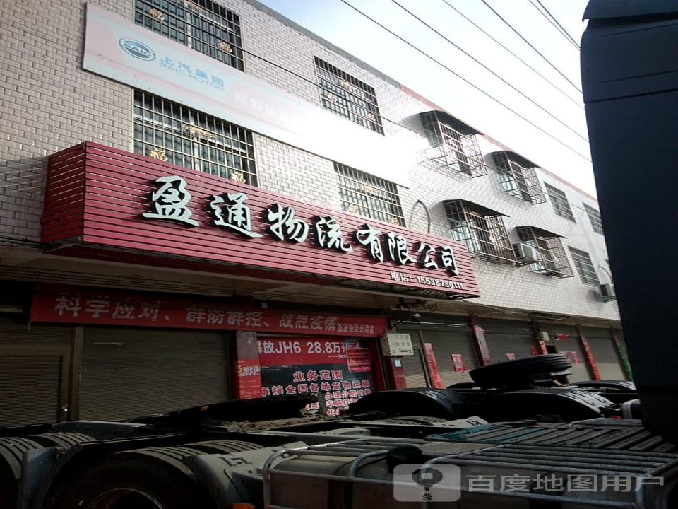 盈通物流有限公司
